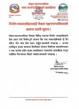 पोखरा महानगरपालिका भित्रका विभिन्न स्थानमा निर्माण व्यवसायीहरूले सेवा प्रदान गर्दा निर्माण हुने संरचना वैध तथा मापदण्डभित्रको हो हैन यकिन गरेर मात्र सेवा प्रदान गर्ने सम्बन्धी सूचना !